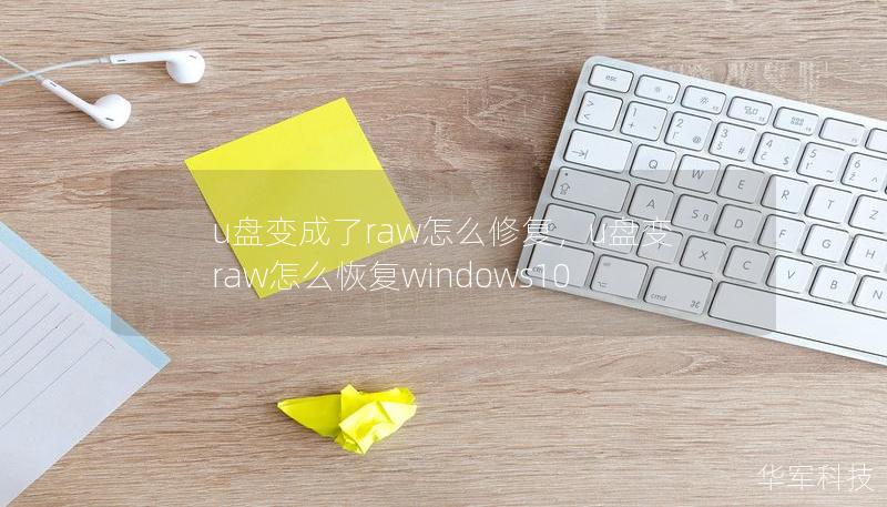 u盘变成了raw怎么修复，u盘变raw怎么恢复windows10