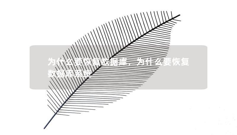 为什么要恢复数据库，为什么要恢复数据库系统