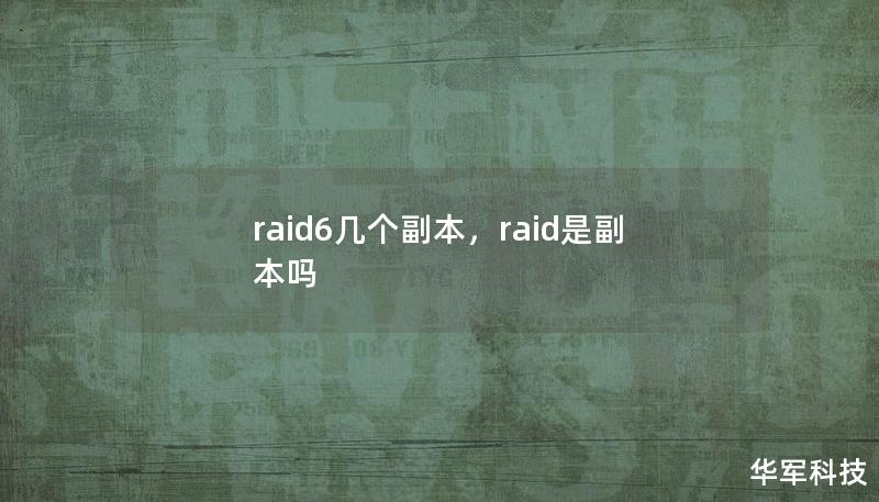 raid6几个副本，raid是副本吗