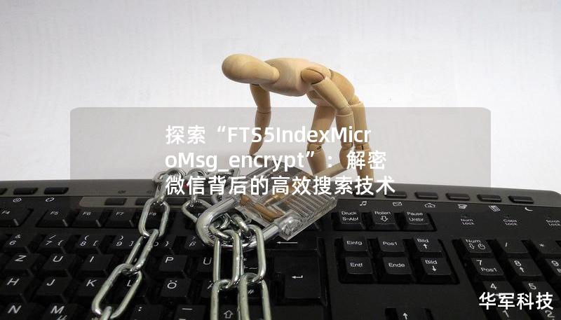 探索“FTS5IndexMicroMsg_encrypt”：解密微信背后的高效搜索技术