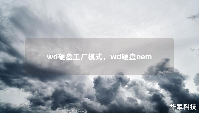 wd硬盘工厂模式，wd硬盘oem