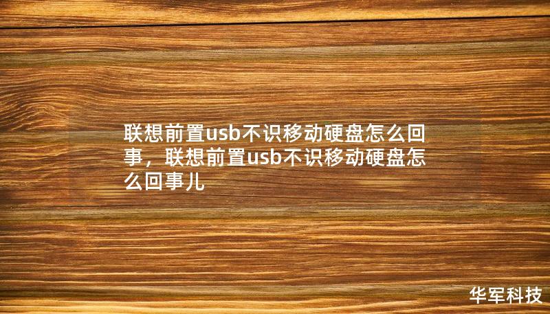 联想前置usb不识移动硬盘怎么回事，联想前置usb不识移动硬盘怎么回事儿