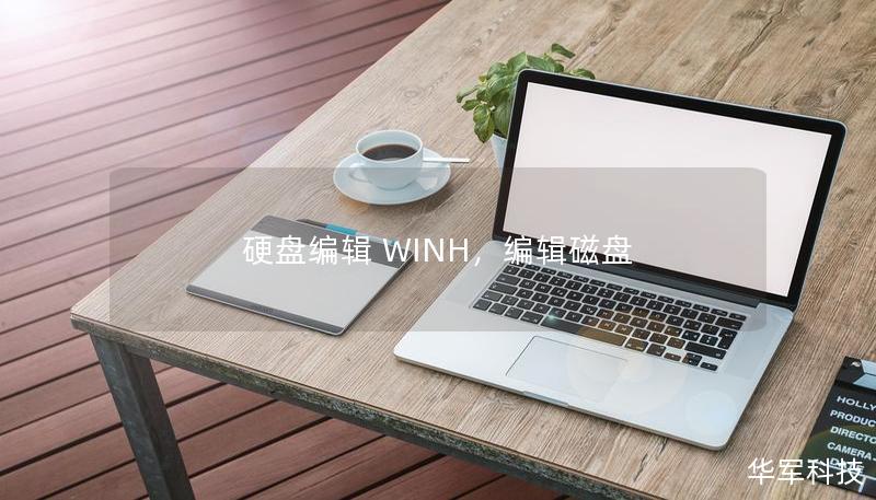 硬盘编辑 WINH，编辑磁盘