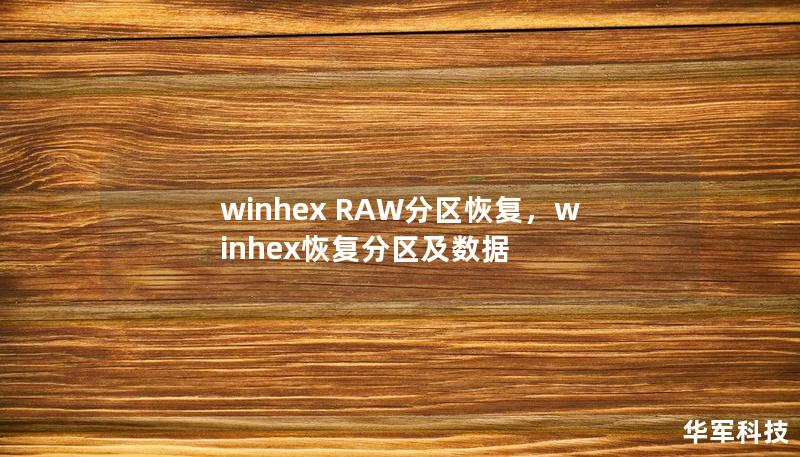 winhex RAW分区恢复，winhex恢复分区及数据