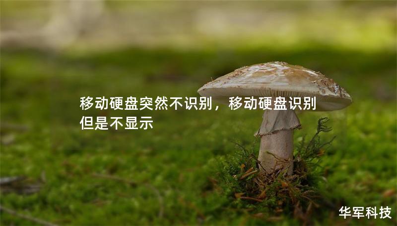 移动硬盘突然不识别，移动硬盘识别但是不显示