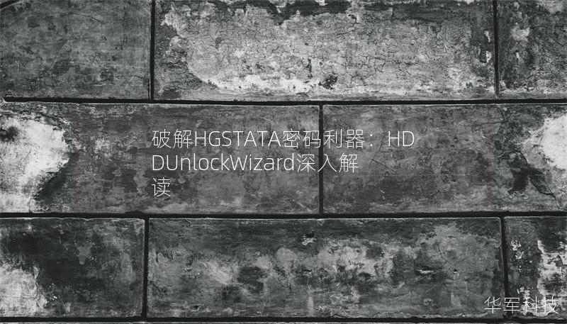 破解HGSTATA密码利器：HDDUnlockWizard深入解读