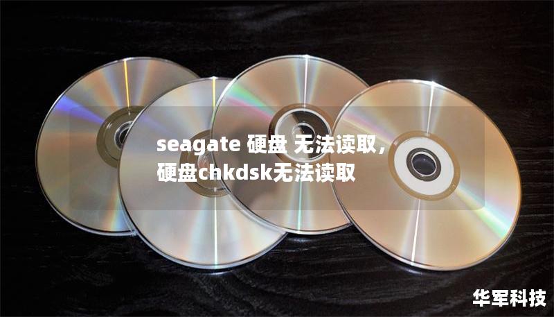 seagate 硬盘 无法读取，硬盘chkdsk无法读取