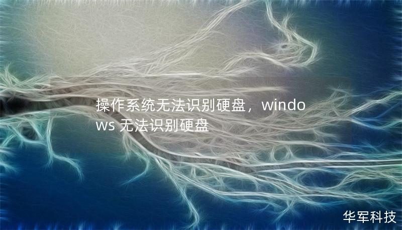 操作系统无法识别硬盘，windows 无法识别硬盘