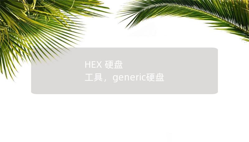 HEX 硬盘 工具，generic硬盘