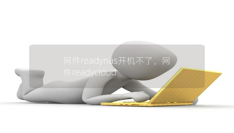 网件readynas开机不了，网件readycloud