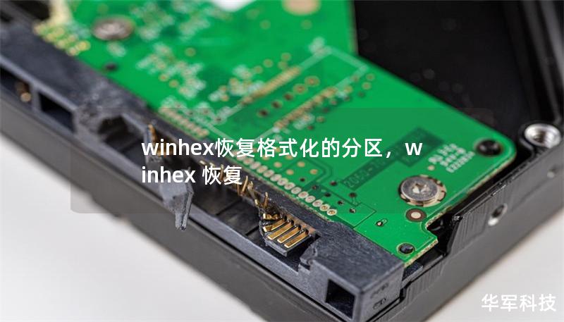 winhex恢复格式化的分区，winhex 恢复