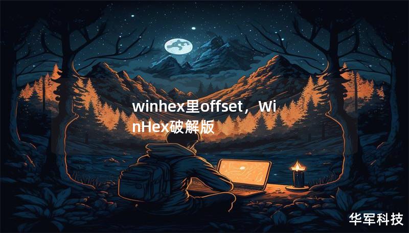 winhex里offset，WinHex破解版