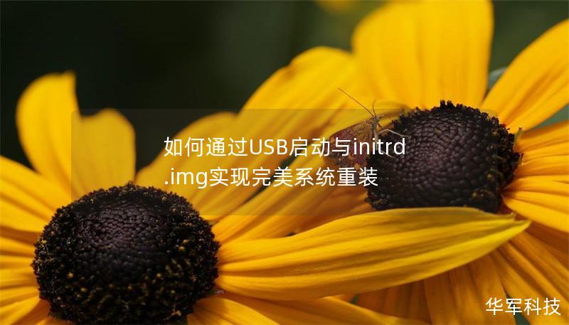 如何通过USB启动与initrd.img实现完美系统重装