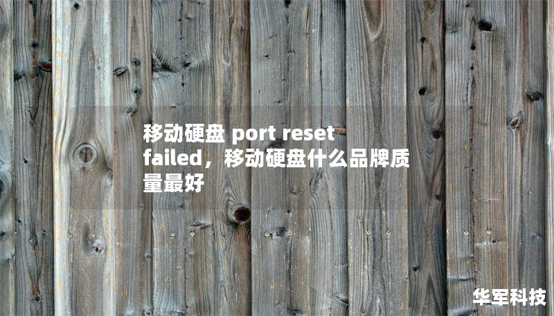 移动硬盘 port reset failed，移动硬盘什么品牌质量最好