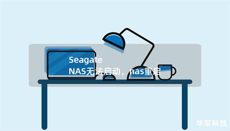 Seagate NAS无法启动，nas重启