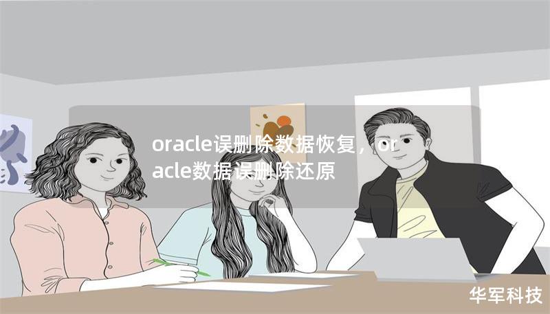 oracle误删除数据恢复，oracle数据误删除还原