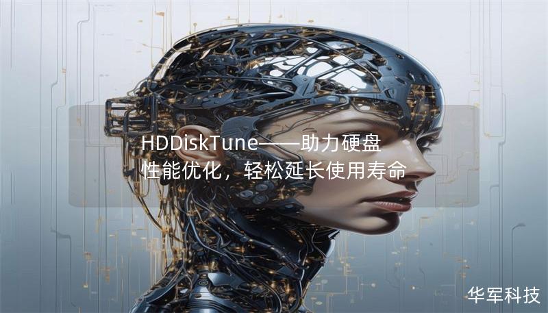 HDDiskTune——助力硬盘性能优化，轻松延长使用寿命