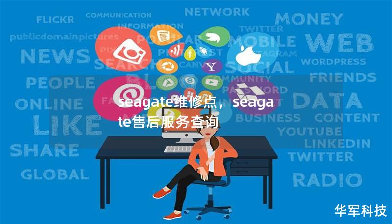 seagate维修点，seagate售后服务查询