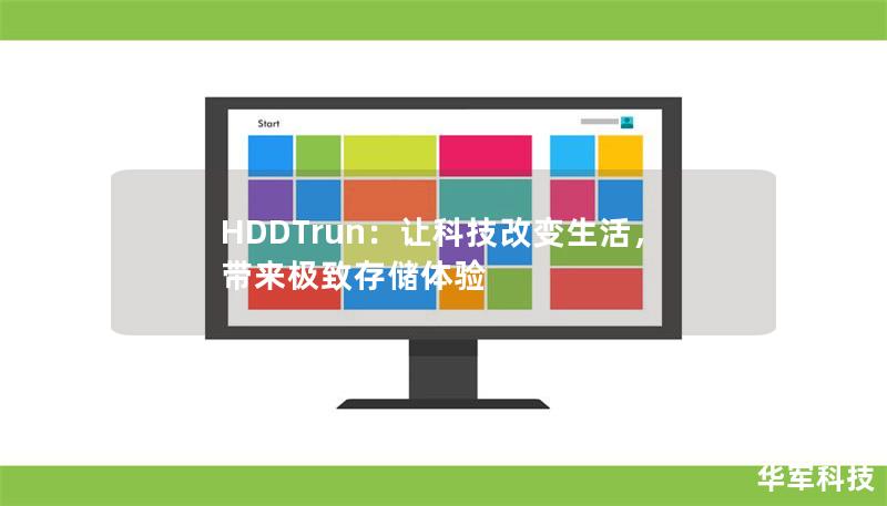 HDDTrun：让科技改变生活，带来极致存储体验