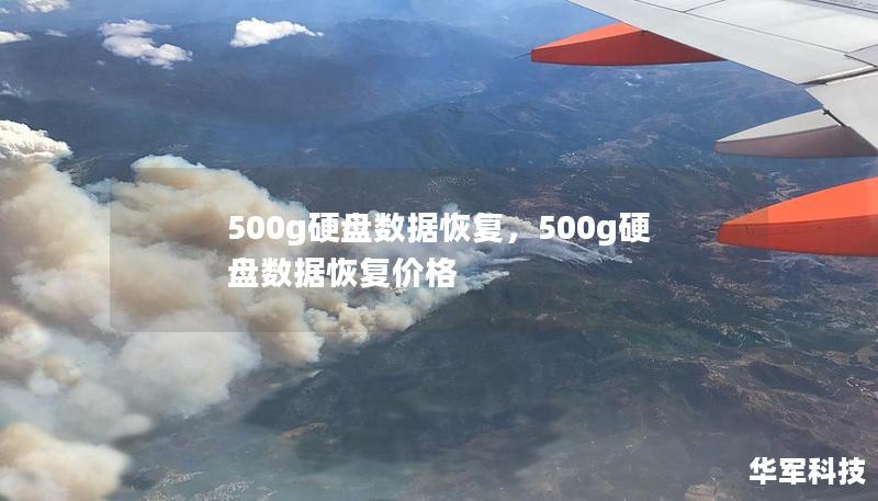 500g硬盘数据恢复，500g硬盘数据恢复价格