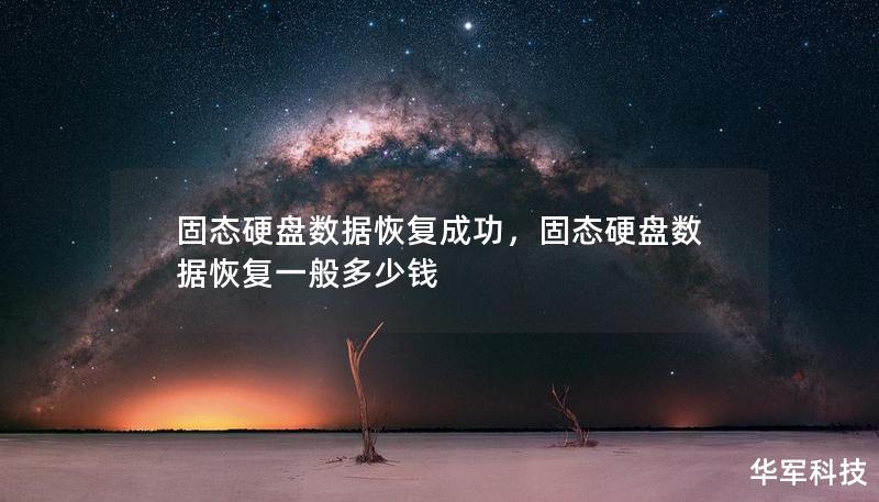 固态硬盘数据恢复成功，固态硬盘数据恢复一般多少钱