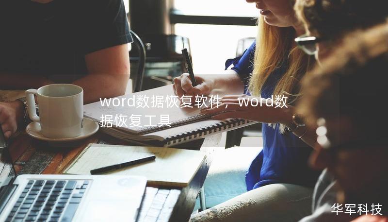 word数据恢复软件，word数据恢复工具