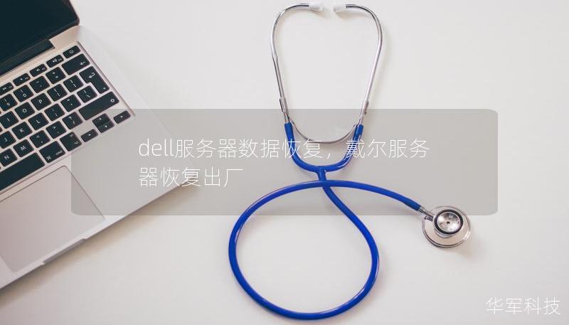 dell服务器数据恢复，戴尔服务器恢复出厂