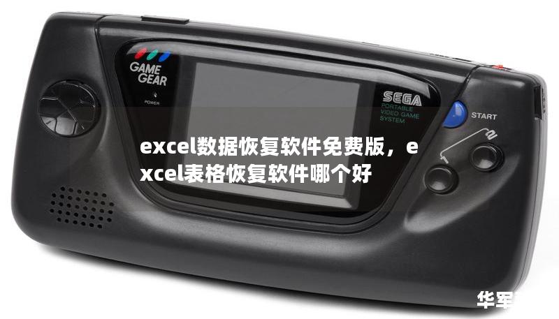 excel数据恢复软件免费版，excel表格恢复软件哪个好