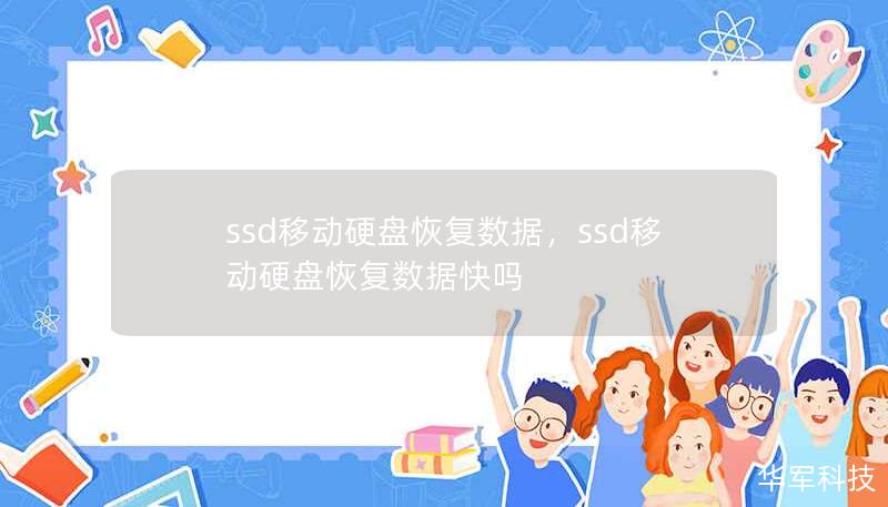 ssd移动硬盘恢复数据，ssd移动硬盘恢复数据快吗