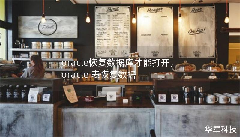 oracle恢复数据库才能打开，oracle 表恢复数据