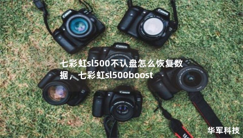 七彩虹sl500不认盘怎么恢复数据，七彩虹sl500boost