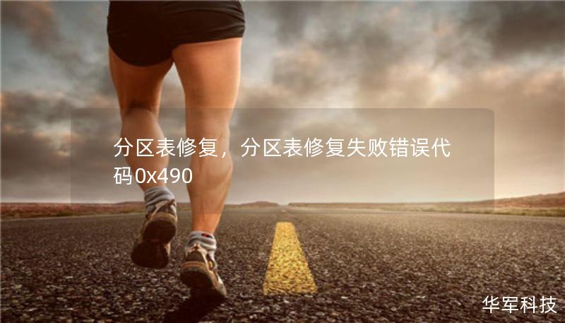 分区表修复,分区表修复失败错误代码0x490 分区表修复,分区表修复失败错误代码0x490