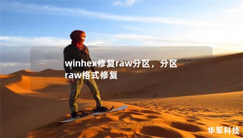 winhex修复raw分区，分区raw格式修复