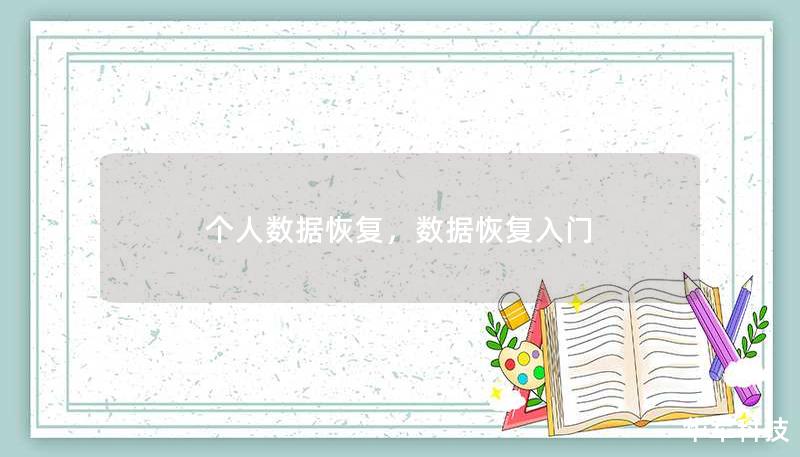个人数据恢复,数据恢复入门 个人数据恢复,数据恢复入门