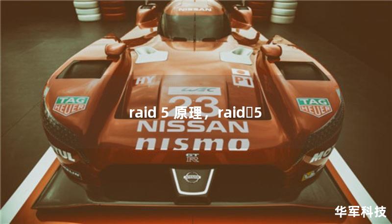 raid 5 原理，raid 5