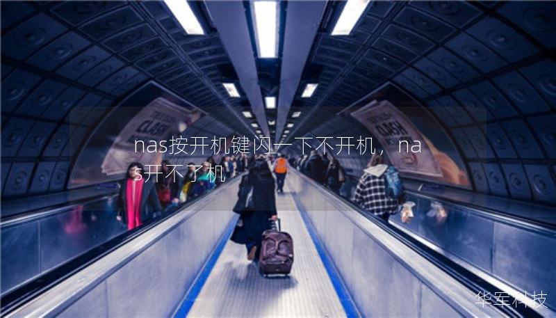 nas按开机键闪一下不开机,nas开不了机 nas按开机键闪一下不开机,nas开不了机