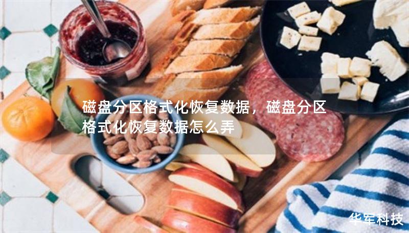 磁盘分区格式化恢复数据，磁盘分区格式化恢复数据怎么弄