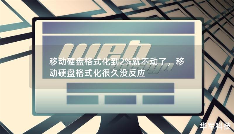 移动硬盘格式化到2%就不动了，移动硬盘格式化很久没反应