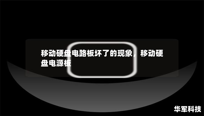 移动硬盘电路板坏了的现象，移动硬盘电源板