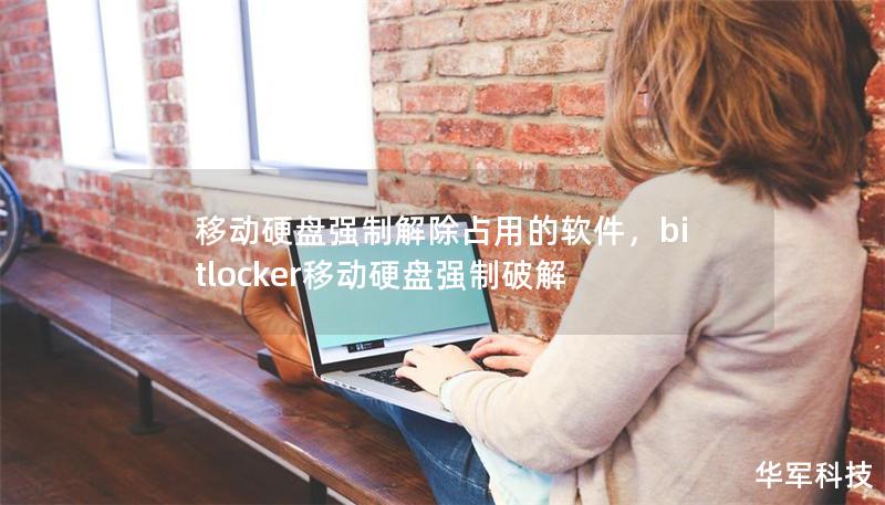 移动硬盘强制解除占用的软件，bitlocker移动硬盘强制破解