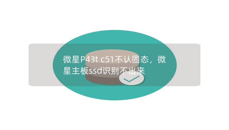 微星P43t c51不认固态，微星主板ssd识别不出来