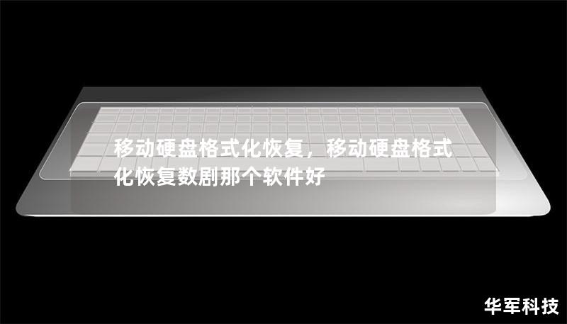 移动硬盘格式化恢复，移动硬盘格式化恢复数剧那个软件好