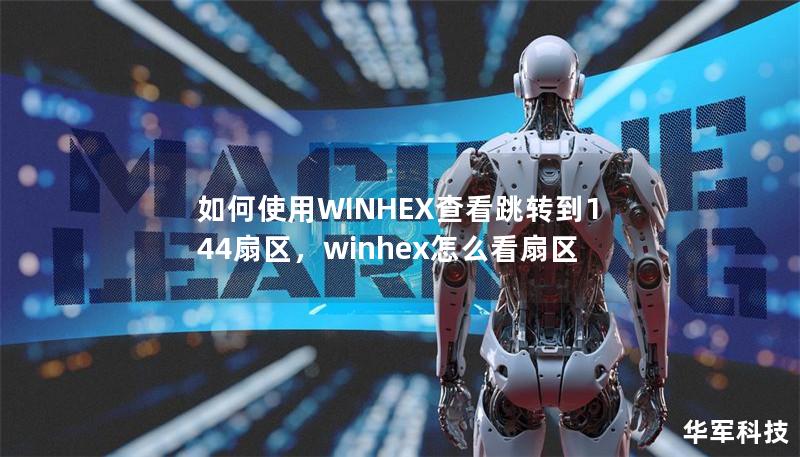 如何使用WINHEX查看跳转到144扇区，winhex怎么看扇区