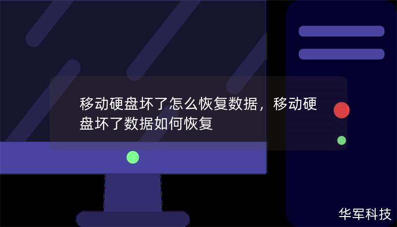 移动硬盘坏了怎么恢复数据，移动硬盘坏了数据如何恢复