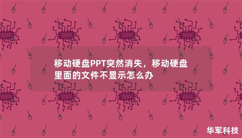 移动硬盘PPT突然消失，移动硬盘里面的文件不显示怎么办