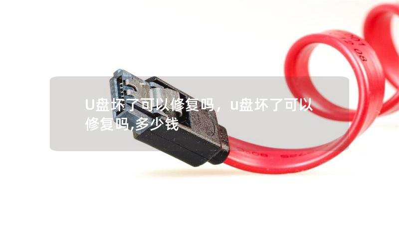 U盘坏了可以修复吗，u盘坏了可以修复吗,多少钱