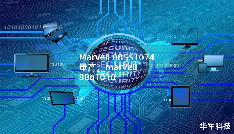 Marvell 88SS1074 量产，marvell 88q1010