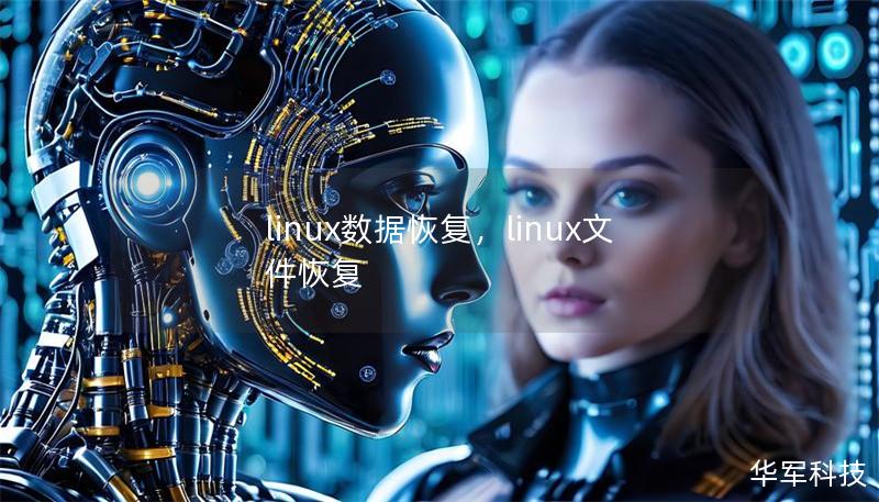 linux数据恢复，linux文件恢复