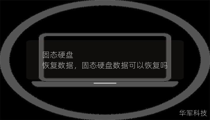 固态硬盘 恢复数据，固态硬盘数据可以恢复吗