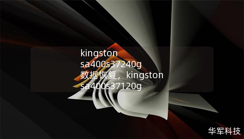 kingston sa400s37240g 数据恢复，kingston sa400s37120g